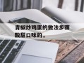 青椒炒鸡蛋的做法步骤酸甜口味的，