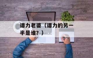 谭力老婆（谭力的另一半是谁？）