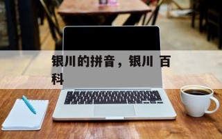 银川的拼音，银川 百科