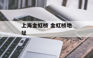 上海金虹桥 金虹桥地址