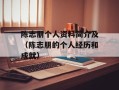 陈志朋个人资料简介及（陈志朋的个人经历和成就）