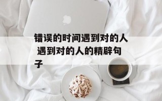 错误的时间遇到对的人 遇到对的人的精辟句子