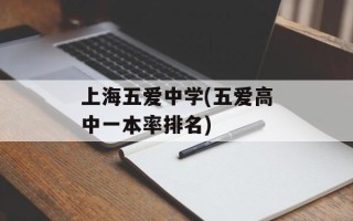 上海五爱中学(五爱高中一本率排名)