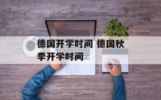 德国开学时间 德国秋季开学时间