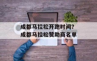 成都马拉松开跑时间？成都马拉松赞助商名单