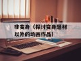 非变身（探讨变身题材以外的动画作品）