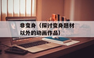 非变身（探讨变身题材以外的动画作品）