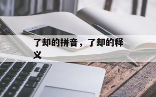 了却的拼音，了却的释义