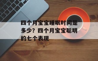 四个月宝宝睡眠时间是多少？四个月宝宝聪明的七个表现