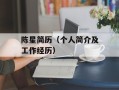陈星简历（个人简介及工作经历）