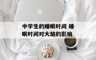 中学生的睡眠时间 睡眠时间对大脑的影响