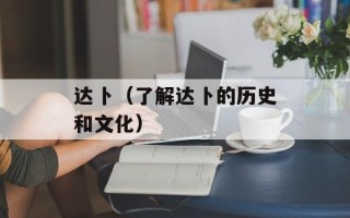 达卜（了解达卜的历史和文化）