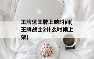 王牌逗王牌上映时间(王牌战士2什么时候上架)