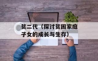 贫二代（探讨贫困家庭子女的成长与生存）