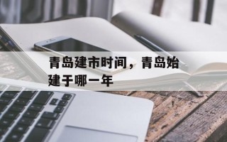 青岛建市时间，青岛始建于哪一年