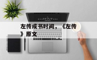 左传成书时间，《左传》原文