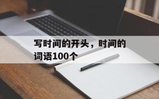 写时间的开头，时间的词语100个