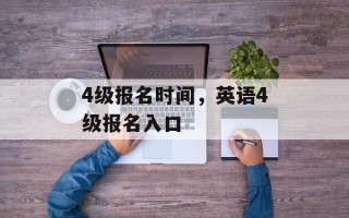 4级报名时间，英语4级报名入口