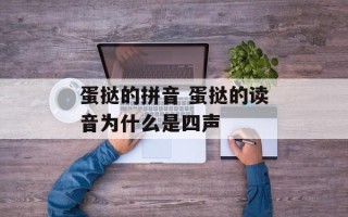 蛋挞的拼音 蛋挞的读音为什么是四声