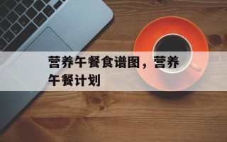 营养午餐食谱图，营养午餐计划
