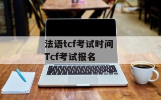 法语tcf考试时间 Tcf考试报名