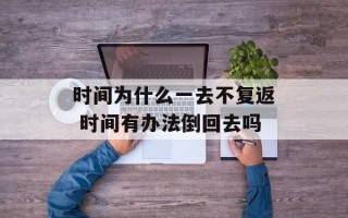 时间为什么一去不复返 时间有办法倒回去吗