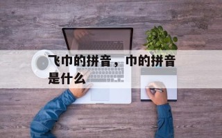 飞巾的拼音，巾的拼音是什么