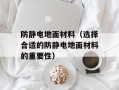 防静电地面材料（选择合适的防静电地面材料的重要性）