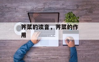 荠菜的读音，荠菜的作用