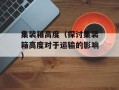 集装箱高度（探讨集装箱高度对于运输的影响）