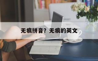 无痕拼音？无痕的英文