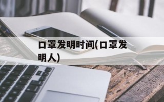 口罩发明时间(口罩发明人)