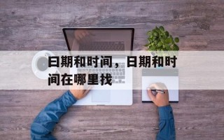 曰期和时间，日期和时间在哪里找