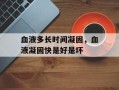 血液多长时间凝固，血液凝固快是好是坏