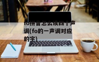 fo拼音怎么读四个声调(fo的一声调对应的字)