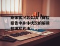 身体状况怎么填（体检报告中身体状况的解读和填写方法）