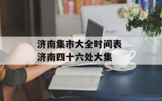 济南集市大全时间表 济南四十六处大集