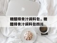 糖醋排骨汁调料包，糖醋排骨汁调料包四川