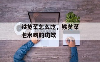 铁苋菜怎么吃，铁苋菜泡水喝的功效