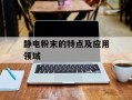 静电粉末的特点及应用领域