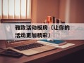 雅致活动板房（让你的活动更加精彩）