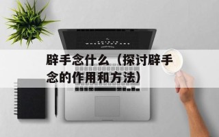 辟手念什么（探讨辟手念的作用和方法）