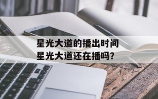 星光大道的播出时间 星光大道还在播吗？