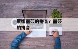 蒙娜丽莎的拼音？丽莎的拼音