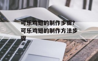 可乐鸡翅的制作步骤？可乐鸡翅的制作方法步骤