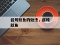 酱炖鲶鱼的做法，酱炖鲶鱼