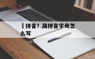 槑拼音？晟拼音字母怎么写