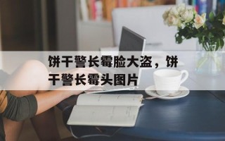 饼干警长霉脸大盗，饼干警长霉头图片