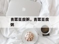 青菜豆腐粥，青菜豆腐粥