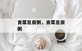青菜豆腐粥，青菜豆腐粥